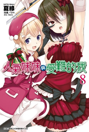 【電子書】人氣妹妹與受難的我(8)