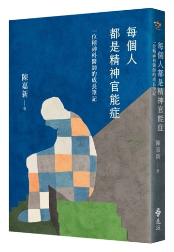 每個人都是精神官能症：一位精神科醫師的成長筆記[二手書_良好]