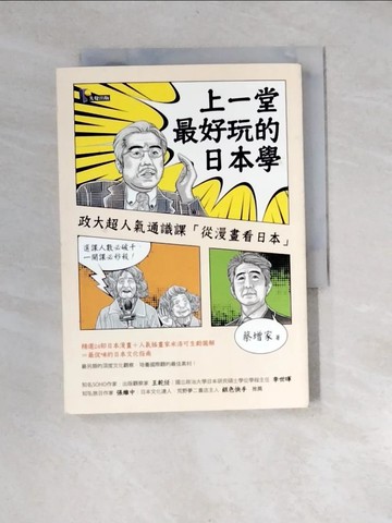 【書寶二手書T2／地理_XBK】上一堂最好玩的日本學-政大超人氣通識課從漫畫看日本_蔡增家
