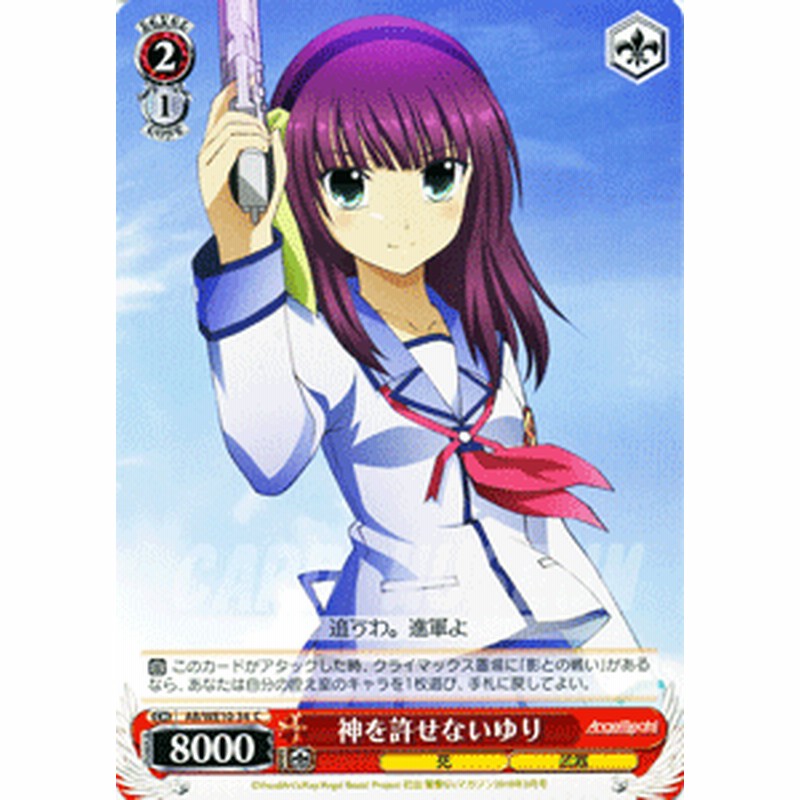 神を許せないゆり ヴァイスシュヴァルツ Angel Beats Abwe10 34 C 通販 Lineポイント最大get Lineショッピング