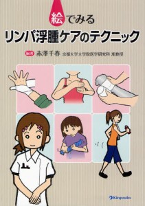 絵でみるリンパ浮腫ケアのテクニック [本]