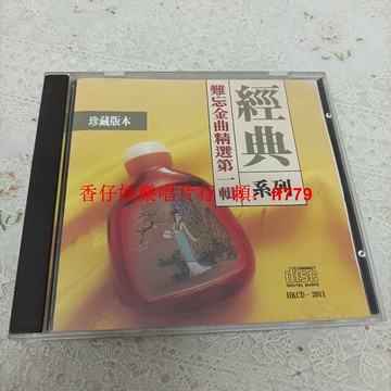 港版二手CD 難忘金曲精選第一輯 索尼壓盤 經典珍藏 播放正常 附歌詞 購買兩張包郵