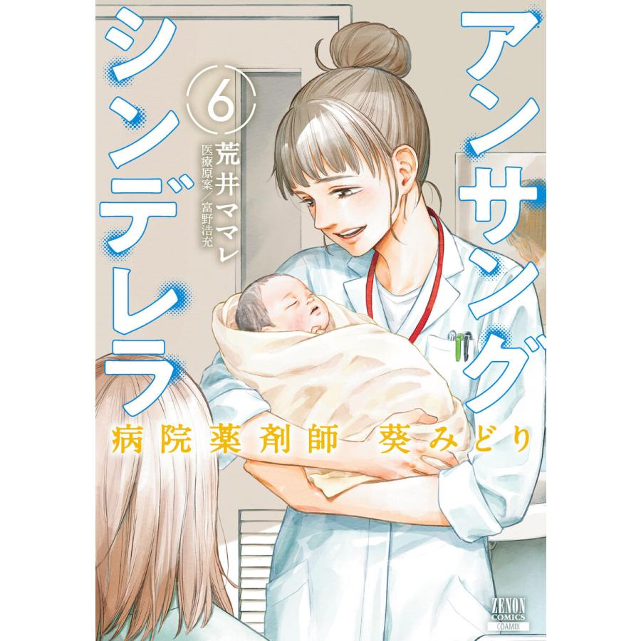 アンサングシンデレラ 病院薬剤師 葵みどり (6〜10巻セット) 電子書籍版   著:荒井ママレ 医療原案:富野浩充