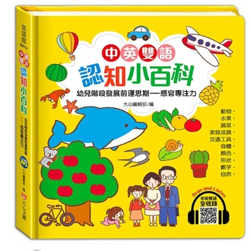 中英雙語認知小百科　幼兒階段發展前運思期──感官專注力