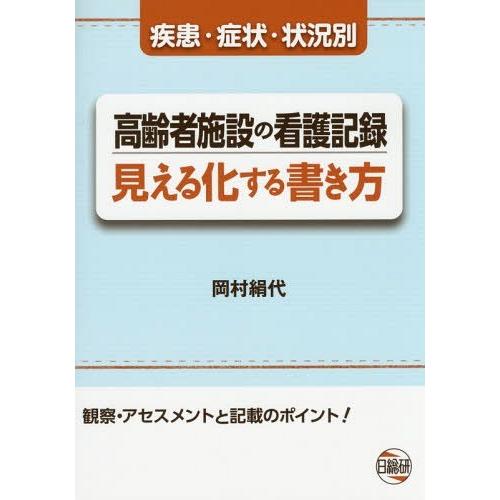 高齢者施設の看護記録見える化する書き方 疾患・症状・状況別 観察・アセスメントと記載のポイ