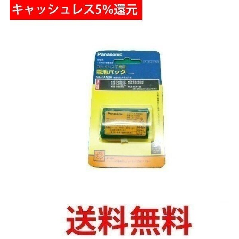 4日20:00〜11日1:59 ポイントMAX25倍 10個セットパナソニック 送料無料 コードレス電話機用 電池パック KX-FAN57