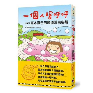 一個人暖呼呼：高木直子的鐵道溫泉祕境