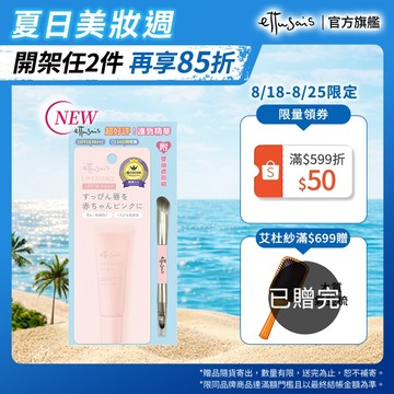 Ettusais 艾杜紗 一抹潤澤護唇精華【watashi+資生堂官方店】護唇膏