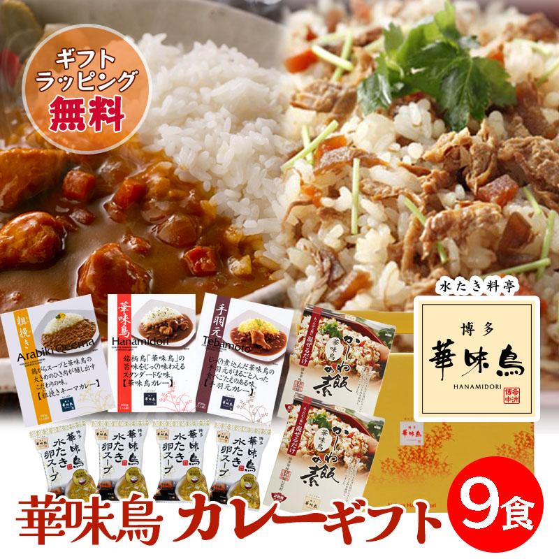 ギフト レトルトカレー 博多華味鳥 絶品 人気 3種 キーマカレー チキンカレー 手羽元カレー かしわ飯 卵スープ ギフトBOX入 のし対応