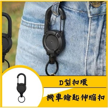 🔱 Mr king 🔱機車鑰匙圈 鋼絲 伸縮扣 伸縮扣環 登山扣鑰匙圈 伸縮鑰匙圈 鑰匙圈扣環 多功能鑰匙扣 背包扣環
