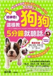 好神奇！這樣教狗狗5分鐘就聽話：日本金牌訓犬師親自傳授70個教養絕招，狗狗馬上變聰明！
