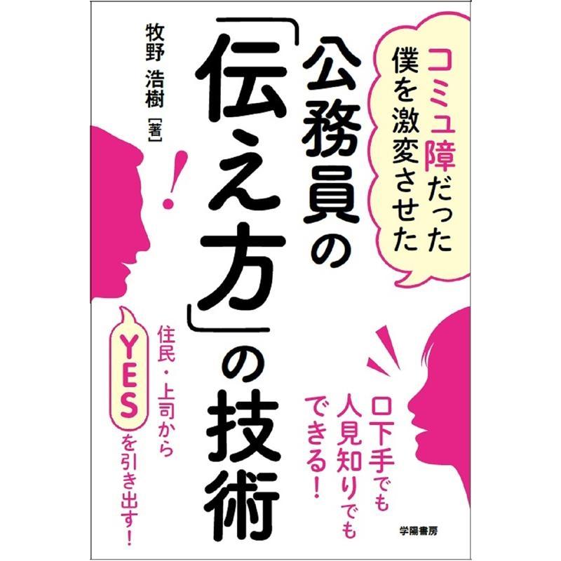 コミュ障だった僕を激変させた公務員の 伝え方 の技術