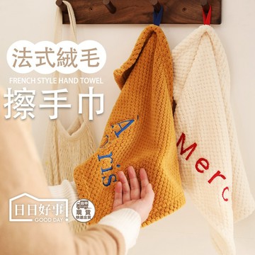 現貨！快速出貨！法式擦手巾 超吸水毛巾 可掛浴室擦手布 廚房抹布 擦手毛巾 吸水毛巾 擦水巾 毛巾掛式毛巾 抹布浴室毛巾