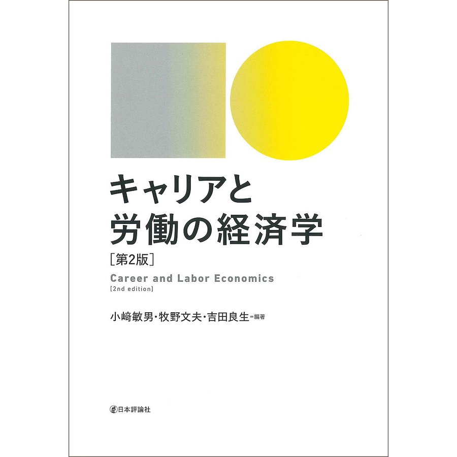 キャリアと労働の経済学 小崎敏男 牧野文夫 吉田良生