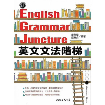 三民 英文文法階梯 (學好英文文法, 從這本書開始)