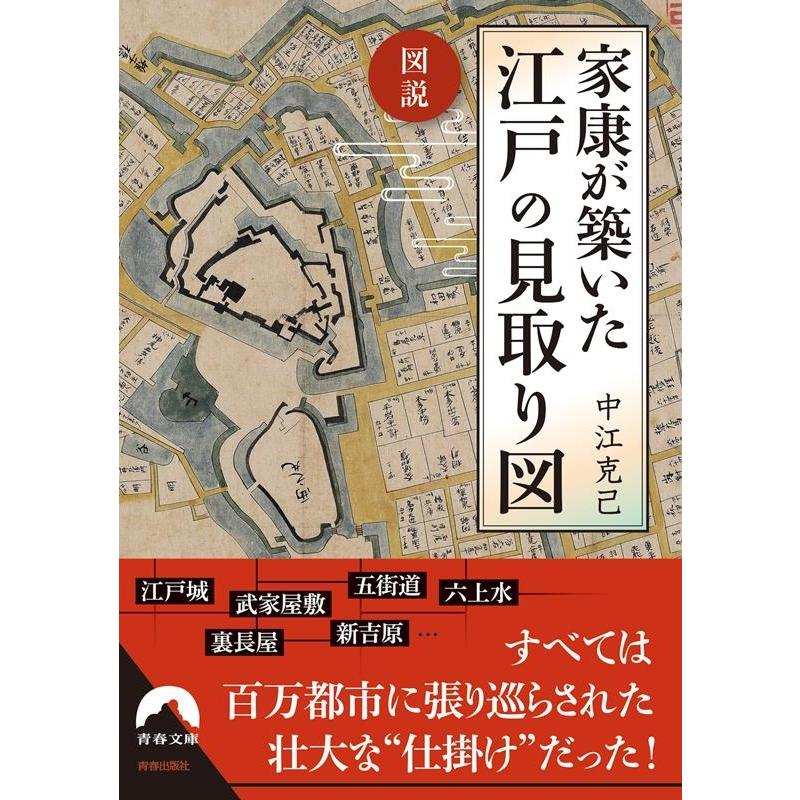 図説 家康が築いた江戸の見取り図 青春文庫 中江克己