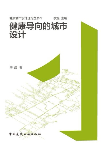 【電子書】健康导向的城市设计
