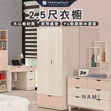 【Hampton 漢汀堡】萊媚2.5尺衣櫥
