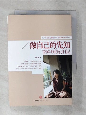 【書寶二手書T2／勵志_Q75】做自己的先知:李欣頻修行日記_簡體_李欣頻