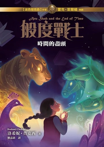【電子書】般度戰士1：時間的盡頭