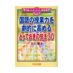 国語の授業力を劇的に高めるとっておきの技法30