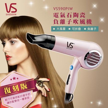 【VS 沙宣】復刻粉漾負離子折疊式吹風機 VS590PIW
