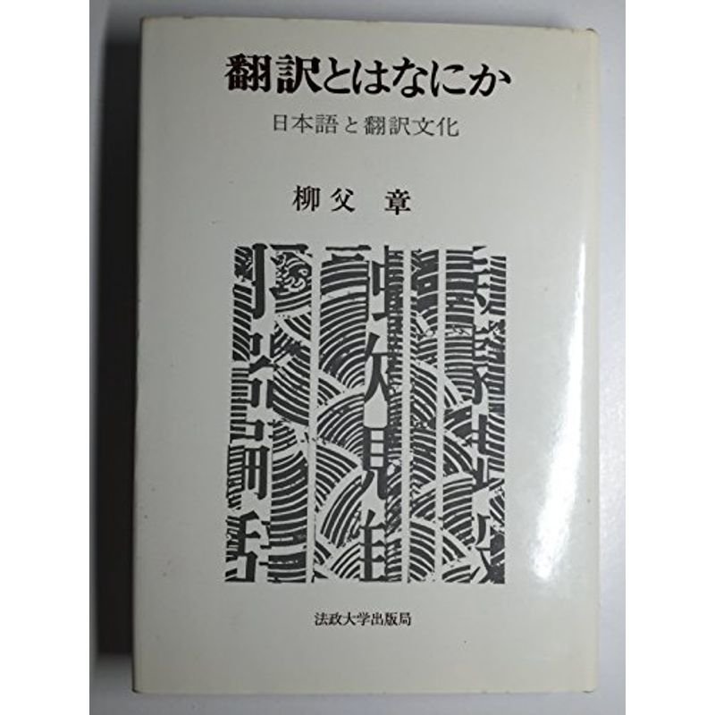 翻訳とはなにか?日本語と翻訳文化 (1976年)