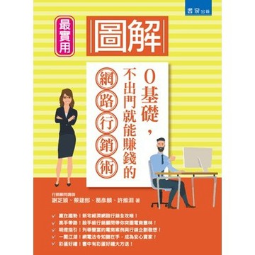 <麗文校園購>圖解0基礎，不出門就能賺錢的網路行銷術 謝芝穎‧蔡建郎‧葛彥麟‧許維淵 9789864512041