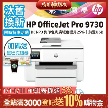 HP OJ Pro 9730 彩色噴墨 A3 無傳真多功能事務機《汰舊換新機+送星巴克咖啡禮券》