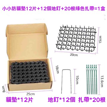 [5大陸廠商直寄] 防貓刺墊 15*20cm (黑色12片+8地釘+20束帶 x 2盒) 防貓墊 防貓網 驅貓神器 可拼接剪裁 驅貓刺釘 驅貓墊
