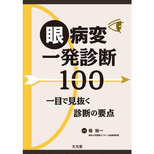 眼病変一発診断100 一目で見抜く診断の要点