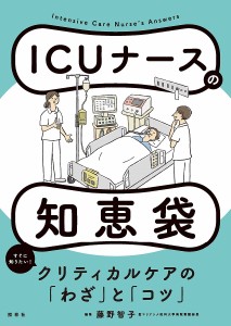 ICUナースの知恵袋 藤野智子