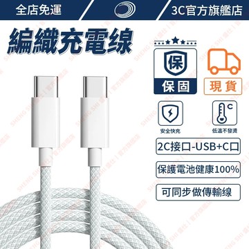 現貨✨凑單免運費! 傳輸缐 蘋果手機快充缐 支援15-17系列 充電+傳輸二合一 安卓充 編織PD快充缐 Type-c