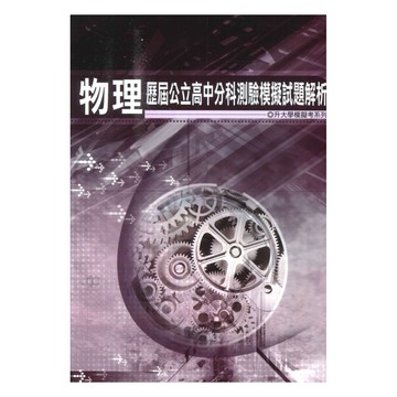 薪橋高中歷屆公立高中分科測驗模擬試題解析-物理