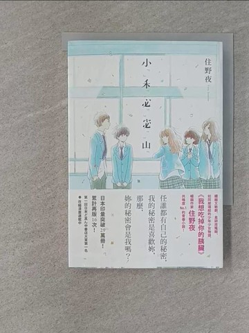 【書寶二手書T1／翻譯小說_TEZ】小秘密_住野夜,  王蘊潔