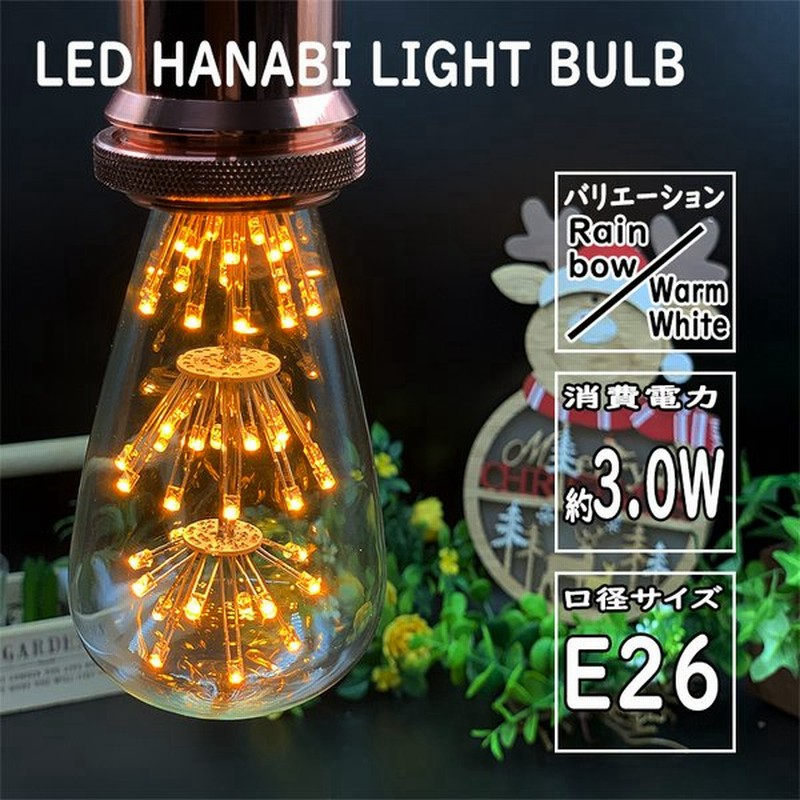 エジソン電球 エジソンバルブ 花形 St64 バルブ Ledフィラメントバルブ 花火 ライトバルブ 電球色 レインボー 室内用 フェアリー 電球 通販 Lineポイント最大0 5 Get Lineショッピング