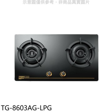 【TOPAX 莊頭北】【TG-8603AG-LPG】二口檯面爐桶裝瓦斯瓦斯爐(全省安裝)