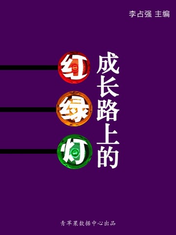 【電子書】成长路上的红绿灯（学生心理健康悦读）