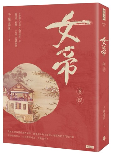 女帝 卷四【二手書_良好】TAAZE讀冊生活