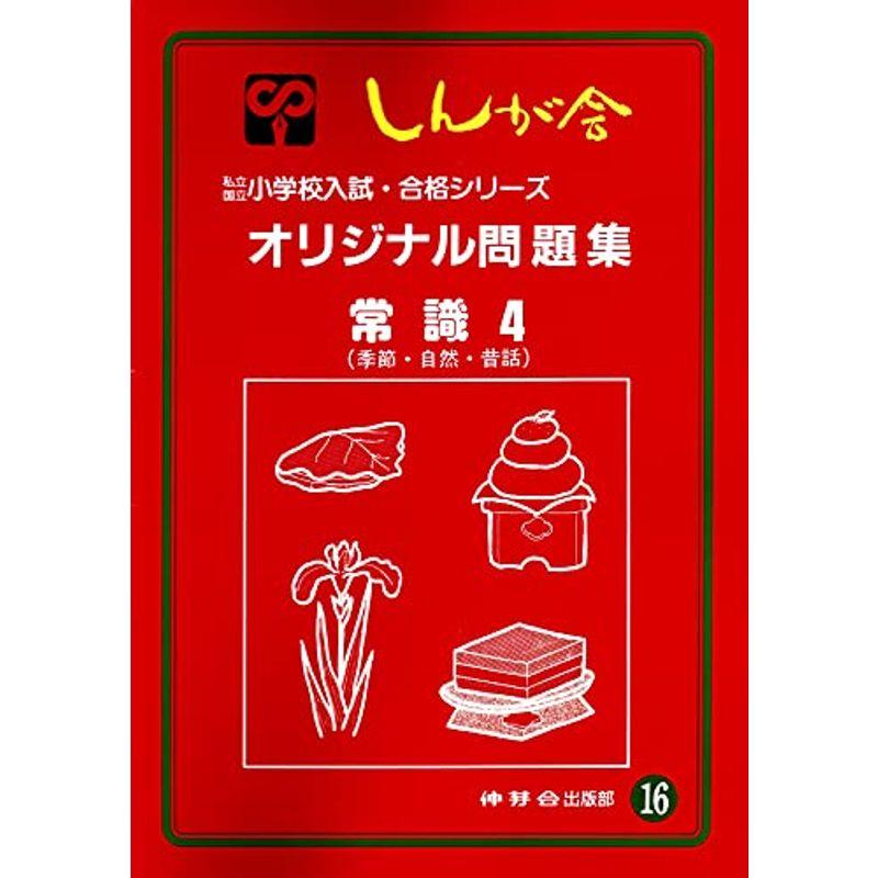 オリジナル問題集 16 常識 (私立・国立小学校入試・合格シリーズ)