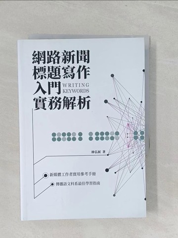 【書寶二手書T1／大學藝術傳播_SZK】網路新聞標題寫作入門實務解析_林弘展