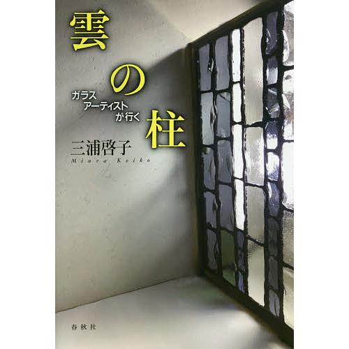 雲の柱 ガラスアーティストが行く 三浦啓子