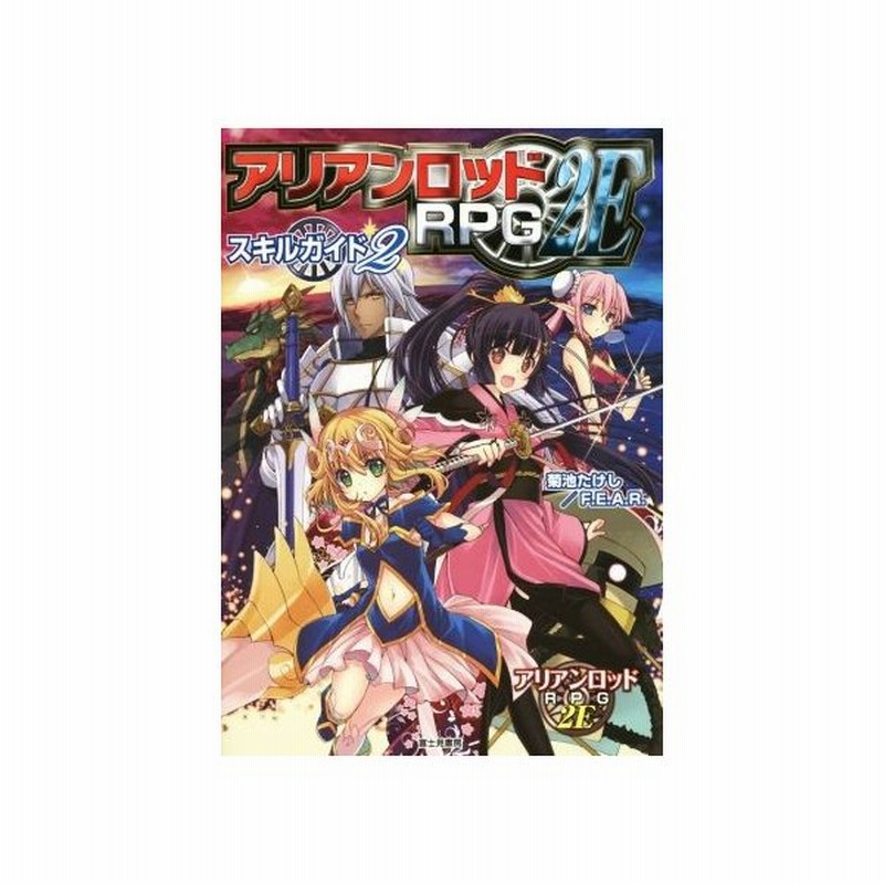 アリアンロッドｒｐｇ ２ｅ スキルガイド ２ 菊池たけし 著者 ｆ ｅ ａ ｒ 著者 佐々木あかね 通販 Lineポイント最大0 5 Get Lineショッピング