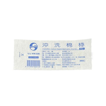 來而康 鈺弘 棉棒 (滅菌) 6吋 沖洗棉棒 6支/包 滅菌 棉棒 沖洗 棉花棒