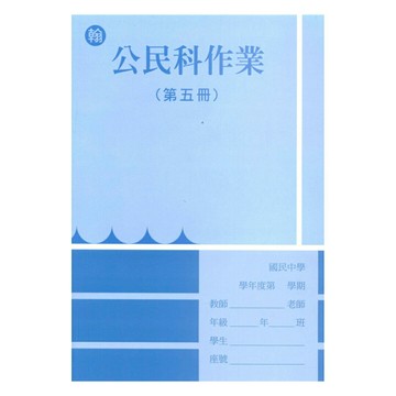 野馬國中作業簿翰版公民3上