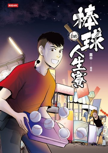 【電子書】棒球人生賽1st