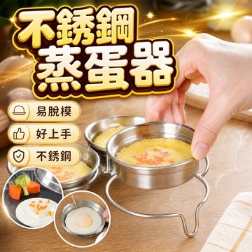 🔥台灣現貨24H出貨🔥 不鏽鋼蒸蛋器 圓型蒸蛋器 水煮荷包蛋 煮蛋模具 不沾煮蛋器 煎蛋器 快速蒸溫泉蛋 烘焙模具