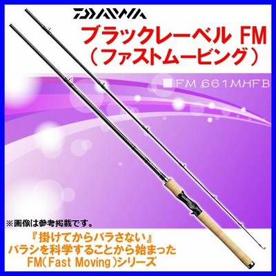 ダイワ ブラックレーベル FM 661MHFB - 【バス・トラウト