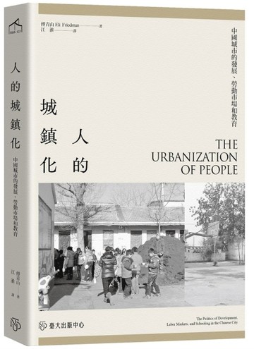 人的城鎮化：中國城市的發展、勞動市場和教育[二手書_良好]