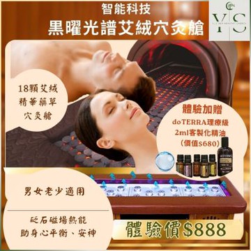 中壢【悦森國際健康管理中心】黑耀光波艾灸穴灸艙 (MO)